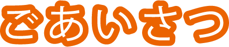 ごあいさつ