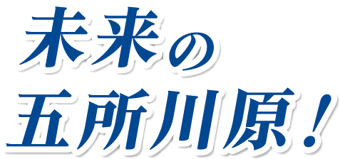 未来の五所川原！